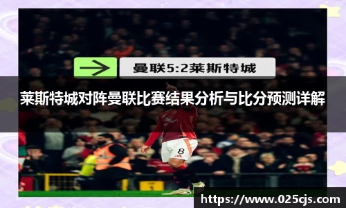 莱斯特城对阵曼联比赛结果分析与比分预测详解