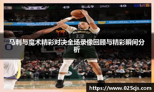 马刺与魔术精彩对决全场录像回顾与精彩瞬间分析